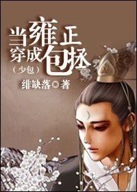 (少包同人)当雍正穿成包拯