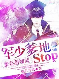 蜜妻甜辣辣:軍少爹地,stop