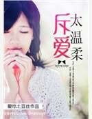 斥愛太溫柔