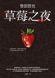草莓之夜(出书版)