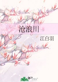 沧浪川