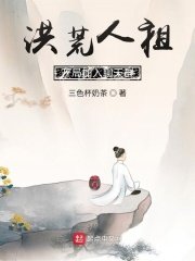 洪荒人祖,開局加入聊天群