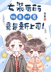 女裝後的相親物件竟是新上司!