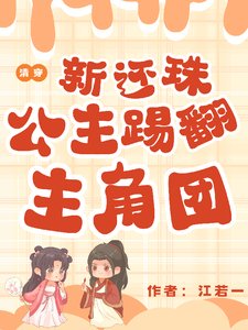 (新还珠同人)清穿新还珠:公主踢翻主角团