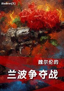 (文野同人)魏尔伦的兰波争夺战