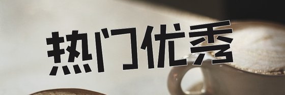 熱門優秀&熱血精彩小説十六部