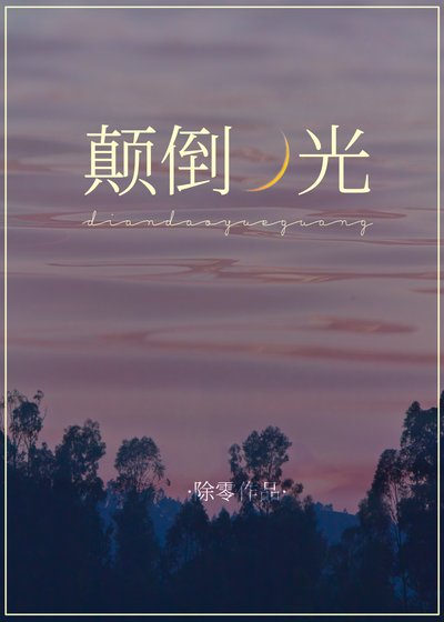 颠倒月光[娱乐圈]