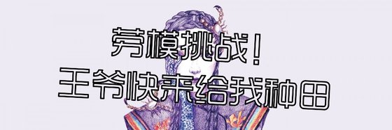 勞模挑戰！王爺快來給我種田