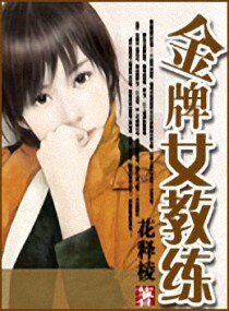 金牌女教練